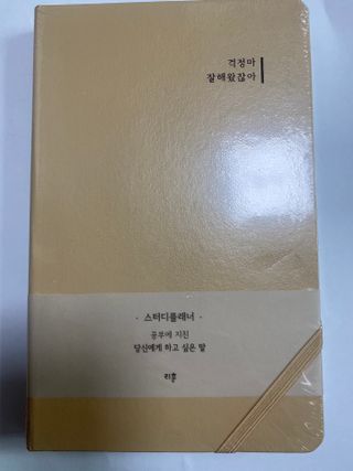 응원과 위로가 필요한 당신에게  리훈 하고싶은말 스터디 플래너 — 5점을 준 리뷰어가 2022년 3월 올린 사용 사진