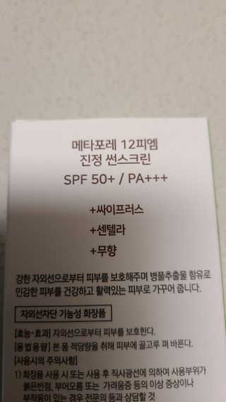 메타포레 12PM  카밍 선스크린 — 4점을 준 리뷰어가 2021년 8월 올린 사용 사진