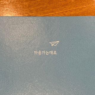 리훈 2023년 하고싶은말다이어리 (세로/정사각 중 택 1, 베이지/블루 중 택 1) — 3.5점을 준 리뷰어가 2023년 2월 올린 사용 사진
