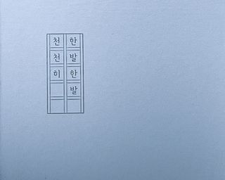 리훈 2024년 하고싶은말다이어리 만년형(위클리/데일리 중 택 1) — 5점을 준 리뷰어가 2023년 9월 올린 사용 사진