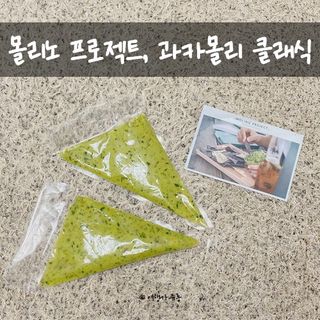 [몰리노 프로젝트] 클래식 과카몰리/ 트러플 과카몰리/ 와사비 과카몰리 — 4점을 준 리뷰어가 2021년 5월 올린 사용 사진