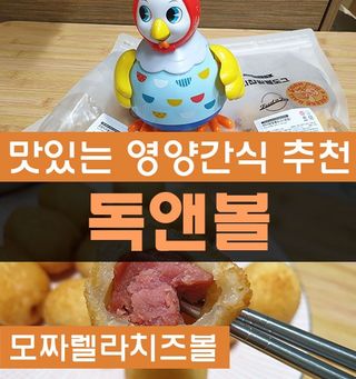 Dog&Ball 독앤볼 [Dog&Ball] 미니찹쌀볼도그 찹쌀치즈볼 — 5점을 준 리뷰어가 2021년 12월 올린 사용 사진