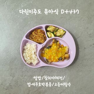 유비맘 캐릭터 실리콘 흡착 식판_색상 랜덤발송 — 5점을 준 리뷰어가 2021년 1월 올린 사용 사진