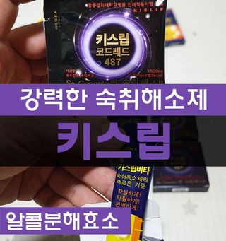[키스립] 근복적인 숙취원인 해결 숙취해소제 키스립 코드레드487 2팩 & 뉴키스립비타 1box  set — 5점을 준 리뷰어가 2021년 11월 올린 사용 사진