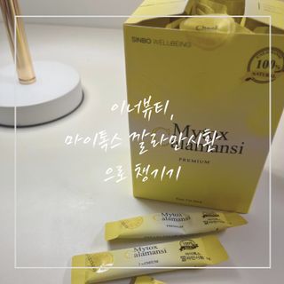신보웰빙 마이톡스 깔라만시환 1박스/28포 — 5점을 준 리뷰어가 2023년 9월 올린 사용 사진