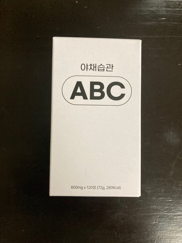 야채습관 ABC 120정 2개월분 하루야채 리뷰 사진