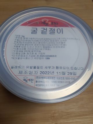 셰프애찬 별미김치 굴겉절이 1kg — 5점을 준 리뷰어가 2022년 12월 올린 사용 사진