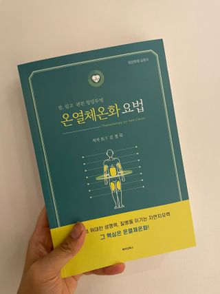 온열체온화요법 온열체온화 요법(Thermotherapy for Anti-Cancer) — 5점을 준 리뷰어가 2022년 9월 올린 사용 사진
