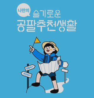 0.8L 마케팅팀 나만의 슬기로운 공팔추천생활 — 5점을 준 리뷰어가 2021년 8월 올린 사용 사진