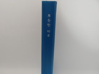 응원과 위로가 필요한 당신에게  리훈 하고싶은말 스터디 플래너 — 5점을 준 리뷰어가 2021년 3월 올린 사용 사진