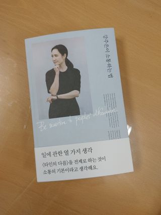 열린책들 강주은이 소통하는 법 — 5점을 준 리뷰어가 2021년 5월 올린 사용 사진