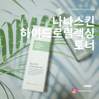 나나스킨 하이드로릴렉싱토너 — 5점을 준 리뷰어가 2021년 8월 올린 사용 사진