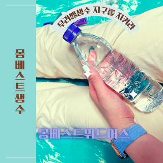 몽베스트 [MONTBEST]위드어스 500mL 20병 — 5점을 준 리뷰어가 2022년 6월 올린 사용 사진