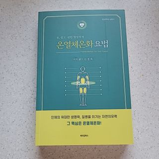 온열체온화요법 온열체온화 요법(Thermotherapy for Anti-Cancer) — 5점을 준 리뷰어가 2022년 10월 올린 사용 사진