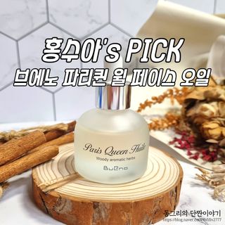 브에노 파리퀸 윌 페이스 오일 — 5점을 준 리뷰어가 2021년 7월 올린 사용 사진