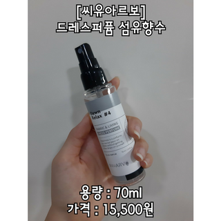 씨유아르보 섬유향수 10종 드레스퍼퓸 — 5점을 준 리뷰어가 2021년 3월 올린 사용 사진