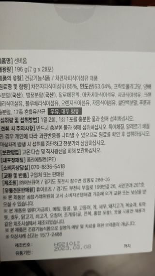 [뉴트릴렉스] 선비움 첨가물 없는 착한 차전자피 식이섬유  2박스 — 4.5점을 준 리뷰어가 2021년 8월 올린 사용 사진