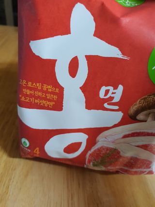 [풀무원] 자연은맛있다 정면, 백면, 홍면  세트 — 5점을 준 리뷰어가 2021년 4월 올린 사용 사진