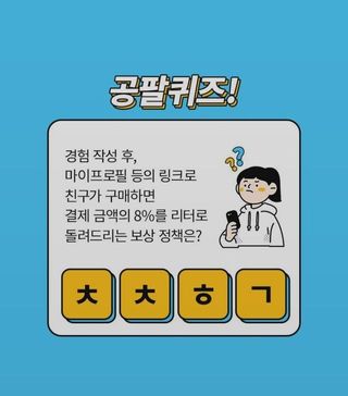 0.8L 마케팅팀 나만의 슬기로운 공팔추천생활 — 5점을 준 리뷰어가 2021년 8월 올린 사용 사진