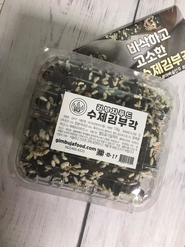 천연재료 무첨가제 수제 김부각 리뷰 사진