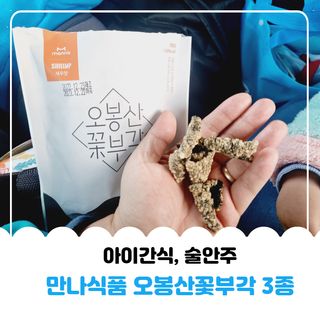 오봉산꽃부각 [만나식품] 오봉산 꽃부각 3가지 맛(오리지널, 새우맛, 매운고추맛) — 5점을 준 리뷰어가 2022년 12월 올린 사용 사진