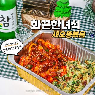 화끈한녀석들 새오똥400g 새우,오징어,똥집 볶음요리 소스,밀떡, 참기름 포함 — 5점을 준 리뷰어가 2022년 11월 올린 사용 사진