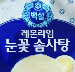 딜라이트 프로젝트  달콤한 눈꽃 간식세트( 눈꽃 솜사탕 / 레몬라임 솜사탕 / 달고나 총 7EA+스마트톡 증정) — 5점을 준 리뷰어가 2022년 5월 올린 사용 사진