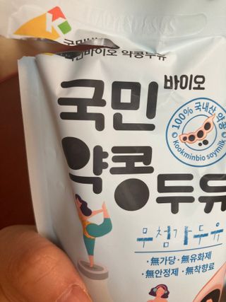 국민바이오 약콩두유 — 5점을 준 리뷰어가 2022년 5월 올린 사용 사진