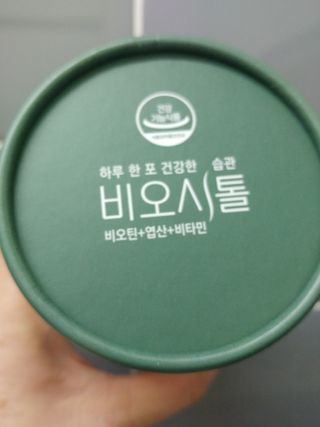 모힐바이오 비오시톨 - 하루 한 포 관리하는 건강한 습관 — 5점을 준 리뷰어가 2022년 2월 올린 사용 사진