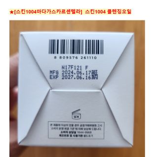 스킨1004 [SKIN1004] 마다가스카르 센텔라 라이트 클렌징 오일 200ml — 5점을 준 리뷰어가 2024년 7월 올린 사용 사진