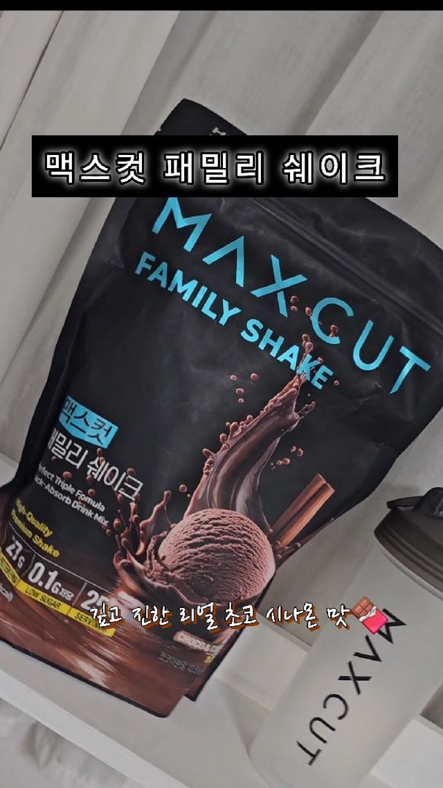 맥스컷 패밀리 쉐이크(1KG) 리뷰 사진