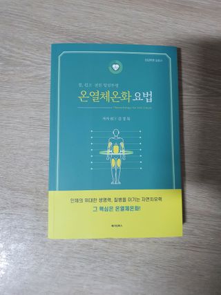 온열체온화요법 온열체온화 요법(Thermotherapy for Anti-Cancer) — 4점을 준 리뷰어가 2022년 10월 올린 사용 사진