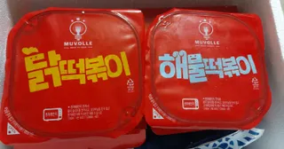 한성기업 무볼레 닭떡볶이+해물떡볶이 2종 세트 — 5점을 준 리뷰어가 2021년 9월 올린 사용 사진