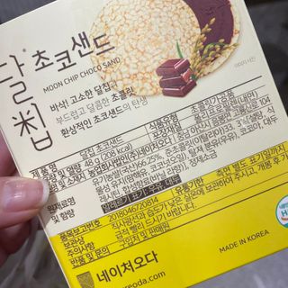 네이처오다 달칩 초코샌드 — 5점을 준 리뷰어가 2021년 2월 올린 사용 사진