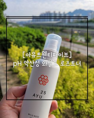 AYU25[아유트웬티파이브] 피부건강에 꼭 필요한 pH 약산성 와일드 로즈토너 — 5점을 준 리뷰어가 2021년 4월 올린 사용 사진