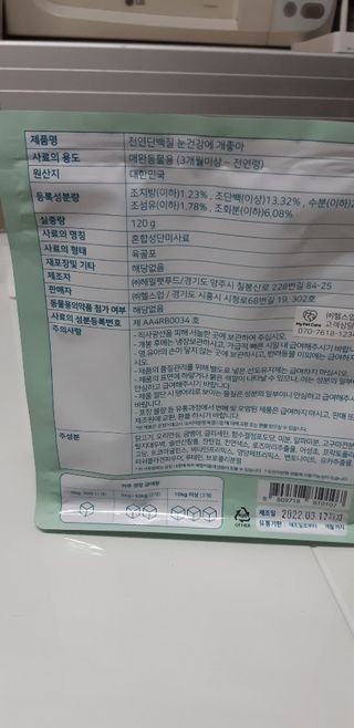 My Pet Care 천연단백질 눈건강에 개좋아 — 4.5점을 준 리뷰어가 2021년 1월 올린 사용 사진