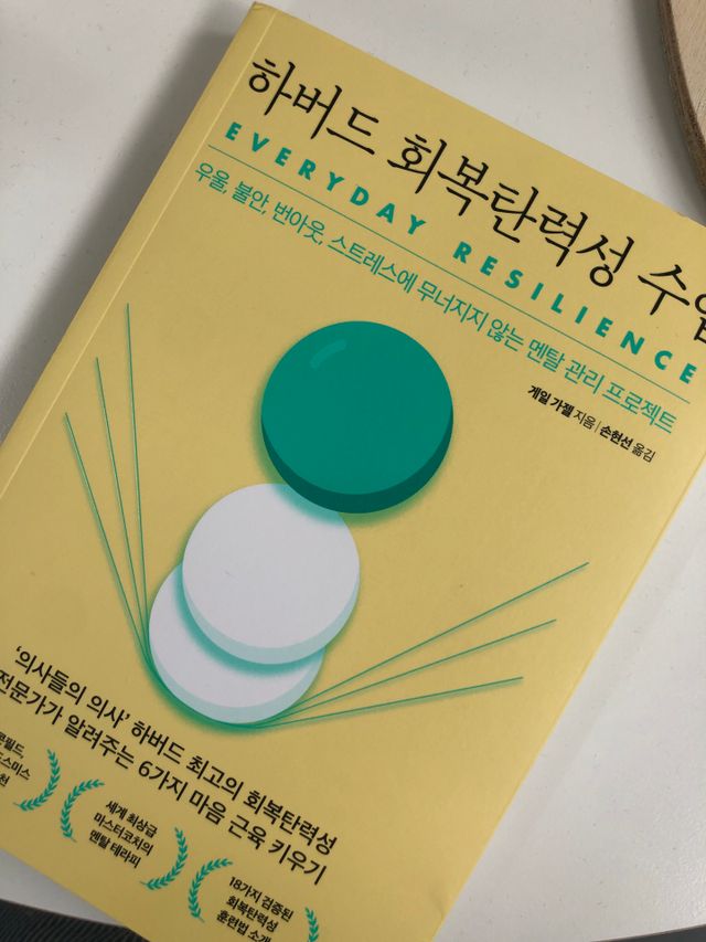 하버드 회복탄력성 수업 리뷰 사진