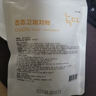 녹다 츄츄고체치약 150정 프로폴리스 죽염 씹는 치약 — 4점을 준 리뷰어가 2022년 12월 올린 사용 사진