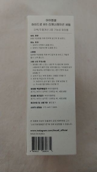 아이엠셀 하이드로 B5 리제너레이션 세럼 — 4.5점을 준 리뷰어가 2021년 5월 올린 사용 사진