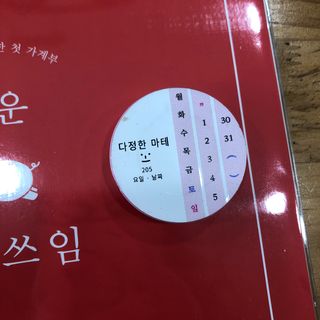 리훈 쉬운 오늘쓰임 가계부 + 다정한마테 요일/날짜 6mm — 5점을 준 리뷰어가 2022년 2월 올린 사용 사진