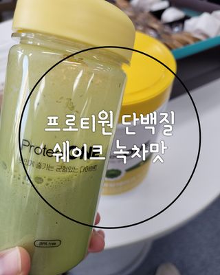 프로티원 단백질쉐이크 녹차맛 2주분 1통+보틀 — 5점을 준 리뷰어가 2021년 4월 올린 사용 사진