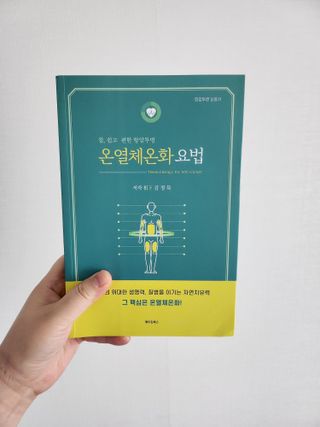 온열체온화요법 온열체온화 요법(Thermotherapy for Anti-Cancer) — 5점을 준 리뷰어가 2022년 10월 올린 사용 사진
