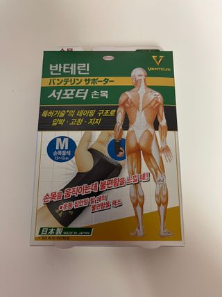 반테린서포터 손목 — 4.5점을 준 리뷰어가 2022년 4월 올린 사용 사진