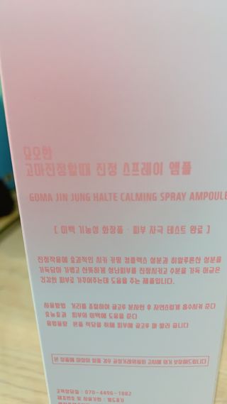 [시카앰플] 묘오한 고마진정할때 진정 스프레이 앰플 150ml — 4점을 준 리뷰어가 2021년 3월 올린 사용 사진