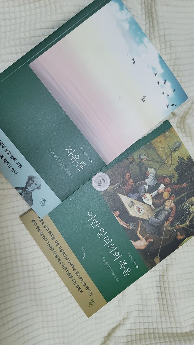 이반 일리치의 죽음 + 자유론 리뷰 사진
