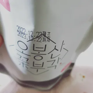 오봉산꽃부각 [만나식품] 오봉산 꽃부각 3가지 맛(오리지널, 새우맛, 매운고추맛) — 5점을 준 리뷰어가 2023년 1월 올린 사용 사진
