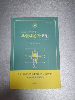 온열체온화요법 온열체온화 요법(Thermotherapy for Anti-Cancer) — 5점을 준 리뷰어가 2022년 9월 올린 사용 사진
