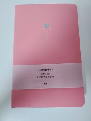 응원과 위로가 필요한 당신에게  리훈 하고싶은말 스터디 플래너 — 5점을 준 리뷰어가 2021년 3월 올린 사용 사진