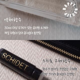 SCHIDET [스치듯 솔리드 퍼퓸] 5g 3종 택1 — 5점을 준 리뷰어가 2021년 8월 올린 사용 사진