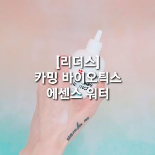 리더스코스메틱 리더스 카밍 바이오틱스 에센스 워터 — 5점을 준 리뷰어가 2021년 1월 올린 사용 사진